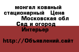 монгал кованый стационарный › Цена ­ 65.000. - Московская обл. Сад и огород » Интерьер   